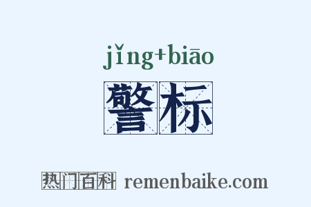 警标是什么意思的图片